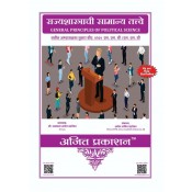 Ajit Prakashan's General Principles of Political Science Notes for BA. LL.B & LL.B [New Syllabus] in Marathi by Amol Rahatekar | राज्यशास्राची सामान्य तत्त्वे  | Rajyashatrachi Samanya Tattve